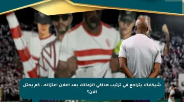 شيكابالا يتراجع في ترتيب هدافي الزمالك بعد إعلان اعتزاله.. كم يحتل الآن؟